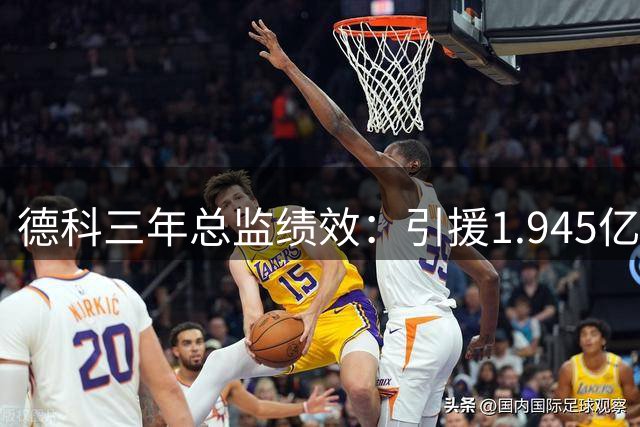 德科三年总监绩效：引援1.945亿欧，出售1.735亿欧